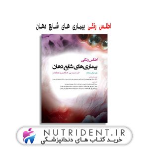 اطلس رنگی بیماری های شایع دهان کتاب دندانپزشکی