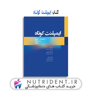ایمپلنت کوتاه کتاب دندانپزشکی