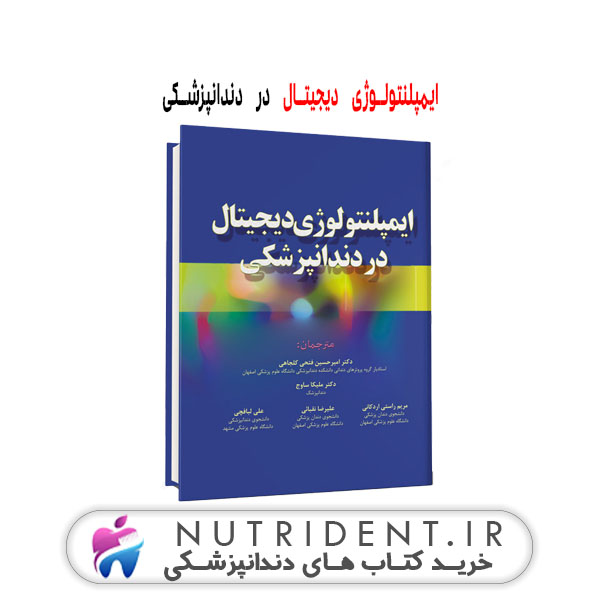 ایمپلنتولوژی دیجیتال در دندانپزشکی کتاب دندانپزشکی ایمپلنتولوژی دیجیتال در دندانپزشکی کتاب دندانپزشکی