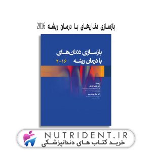 بازسازی دندان‌های با درمان ریشه کتاب دندانپزشکی