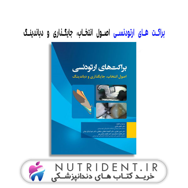 براکت های ارتودنسی اصول انتخاب، جایگذاری و دباندینگ کتاب دندانپزشکی براکت های ارتودنسی اصول انتخاب، جایگذاری و دباندینگ کتاب دندانپزشکی