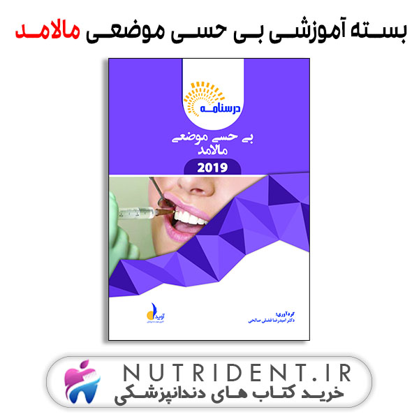 بسته آموزشی بی حسی موضعی مالامد ۲۰۱۹ کتاب دندانپزشکی بسته آموزشی بی حسی موضعی مالامد ۲۰۱۹ کتاب دندانپزشکی