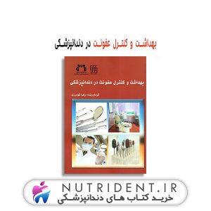 بهداشت و کنترل عفونت در دندانپزشکی کتاب دندانپزشکی
