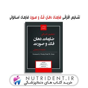 تشخیص افتراقی ضایعات دهان، فک و صورت ضایعات استخوانی کتاب دندانپزشکی