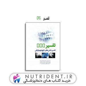 تفسیر OPG کتاب دندانپزشکی