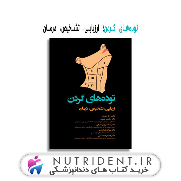 توده‌های گردن؛ ارزیابی، تشخیص، درمان | کتاب دندانپزشکی