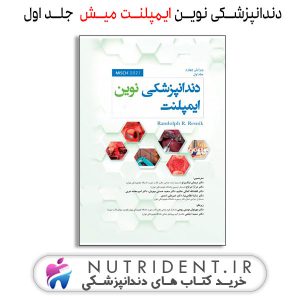دندانپزشکی نوین ایمپلنت میش جلد اول کتاب دندانپزشکی