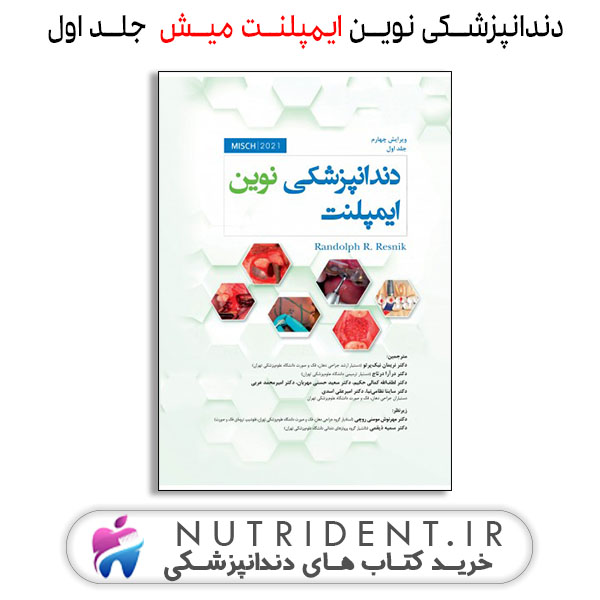 دندانپزشکی نوین ایمپلنت میش جلد اول کتاب دندانپزشکی دندانپزشکی نوین ایمپلنت میش جلد اول کتاب دندانپزشکی