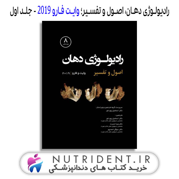 رادیولوژی دهان، اصول و تفسیر؛ وایت فارو 2019 - جلد اول کتاب دندانپزشکی رادیولوژی دهان، اصول و تفسیر؛ وایت فارو 2019 - جلد اول کتاب دندانپزشکی