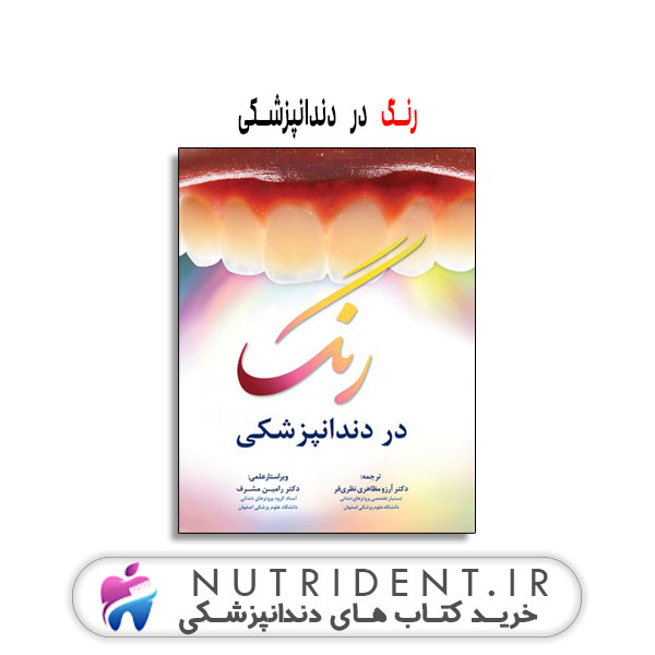 رنگ در دندانپزشکی | کتاب دندانپزشکی