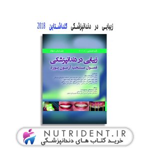 زیبایی در دندانپزشکی گلداشتاین 2018 کتاب دندانپزشکی