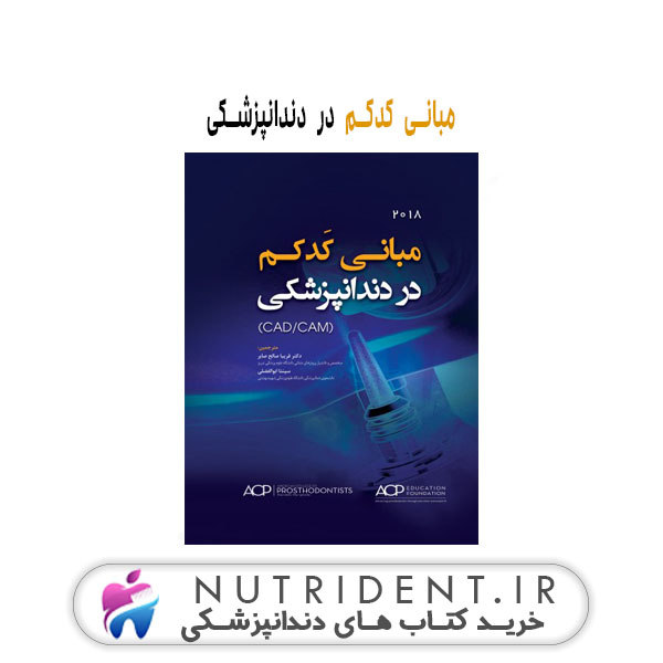 مبانی کدکم در دندانپزشکی کتاب دندانپزشکی مبانی کدکمبانی کدکم در دندانپزشکی کتاب دندانپزشکیم در دندانپزشکی
