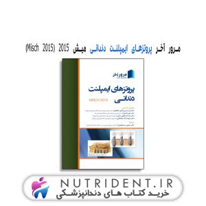 مرور آخر پروتزهای ایمپلنت دندانی میش 2015 (Misch 2015) کتاب دندانپزشکی