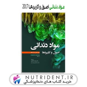 مواد دندانی اصول و کاربردها 2017 کتاب دندانپزشکی