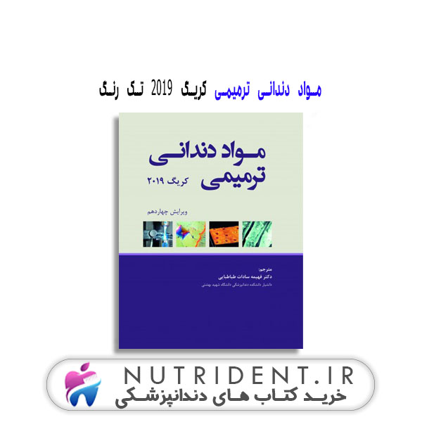 مواد دندانی ترمیمی کریگ 2019 تک رنگ کتاب دندانپزشکی مواد دندانی ترمیمی کریگ 2019 تک رنگ کتاب دندانپزشکی