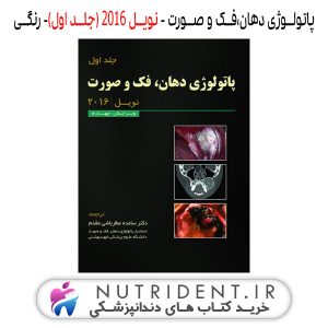 پاتولوژی دهان،فک و صورت - نویل 2016 (جلد اول)- رنگی کتاب دندانپزشکی