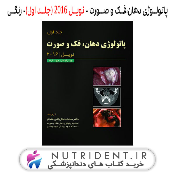 پاتولوژی دهان،فک و صورت - نویل 2016 (جلد اول)- رنگی کتاب دندانپزشکی پاتولوژی دهان،فک و صورت - نویل 2016 (جلد اول)- رنگی کتاب دندانپزشکی
