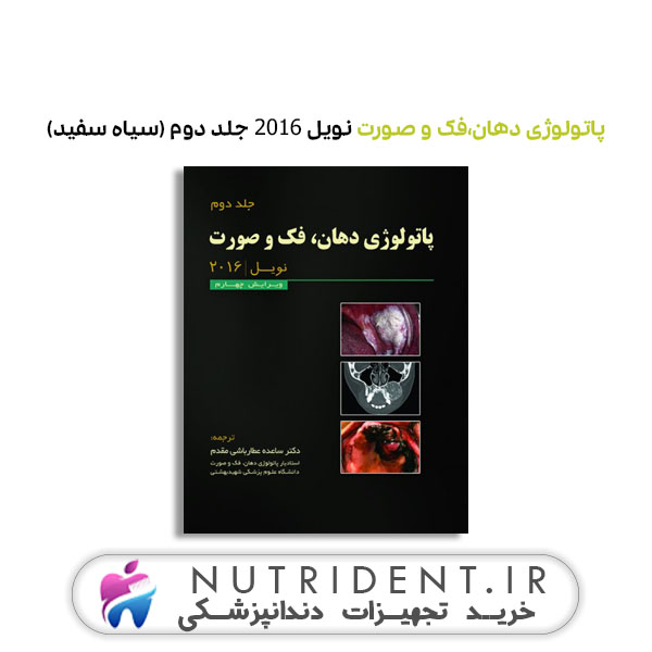 پاتولوژی دهان،فک و صورت نویل 2016 جلد دوم (سیاه سفید) کتاب دندانپزشکی پاتولوژی دهان،فک و صورت نویل 2016 جلد دوم (سیاه سفید) کتاب دندانپزشکی
