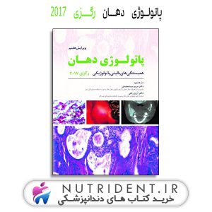 پاتولوژی دهـان رگــزی 2017 کتاب دندانپزشکی