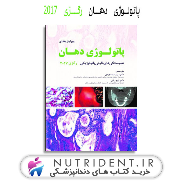 پاتولوژی دهـان رگــزی 2017 کتاب دندانپزشکی پاتولوژی دهـان رگــزی 2017 کتاب دندانپزشکی