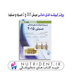 پروتز ایمپلنت های دندانی میش ۲۰۱۵ ج ۲ (سیاه و سفید) کتاب دندانپزشکی