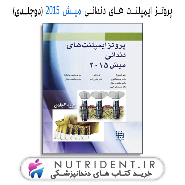 ایمپلنت های دندانی میش ۲۰۱۵ (دوجلدی)