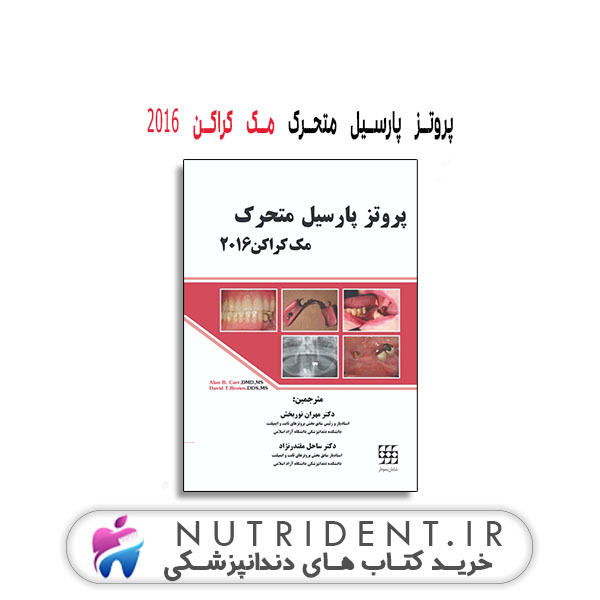 پروتز پارسیل متحرک مک کراکن ۲۰۱۶ | کتاب دندانپزشکی