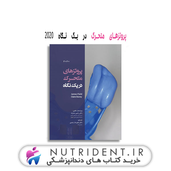 پروتزهای متحرک در یک نگاه 2020 کتاب دندانپزشکی پروتزهای متحرک در یک نگاه 2020 کتاب دندانپزشکی