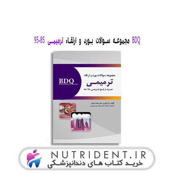 BDQ سوالات بورد و ارتقاء ترمیمـی 95-85 | کتاب دندانپزشکی