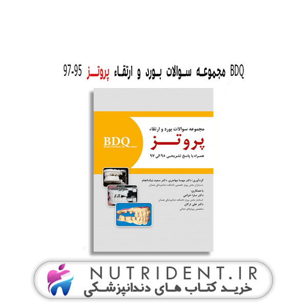 BDQ مجموعه سوالات بورد و ارتقاء پروتــز 97-95 کتاب دندانپزشکی BDQ مجموعه سوالات بورد و ارتقاء پروتــز 97-95 کتاب دندانپزشکی