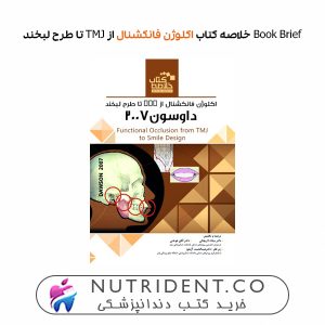 Book Brief خلاصه کتاب اکلوژن فانکشنال از TMJ تا طرح لبخند