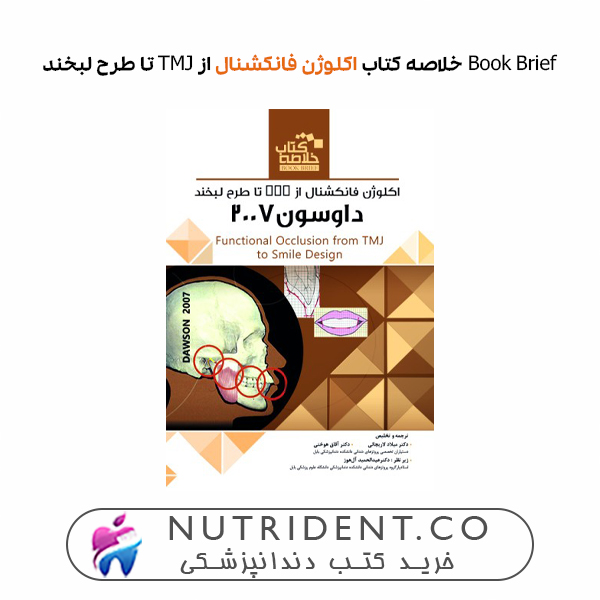 Book Brief خلاصه کتاب اکلوژن فانکشنال از TMJ تا طرح لبخند (داوسون 2007)