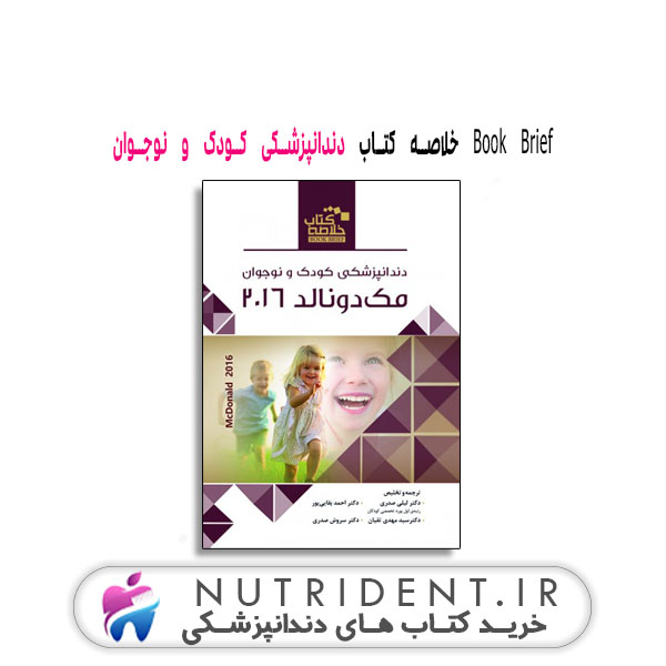 Book Brief خلاصه کتاب دندانپزشکی کودک و نوجوان کتاب دندانپزشکی Book Brief خلاصه کتاب دندانپزشکی کودک و نوجوان کتاب دندانپزشکی