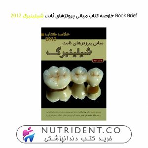 Book Brief خلاصه کتاب مبانی پروتزهای ثابت شیلینبرگ 2012