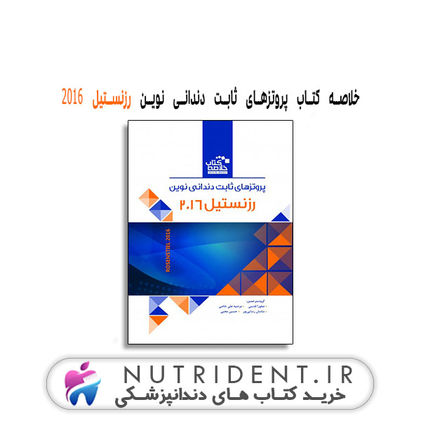 Book Brief کتاب پروتزهای ثابت دندانی نوین رزنستیل 2016 کتاب دندانپزشکی Book Brief کتاب پروتزهای ثابت دندانی نوین رزنستیل 2016 کتاب دندانپزشکی