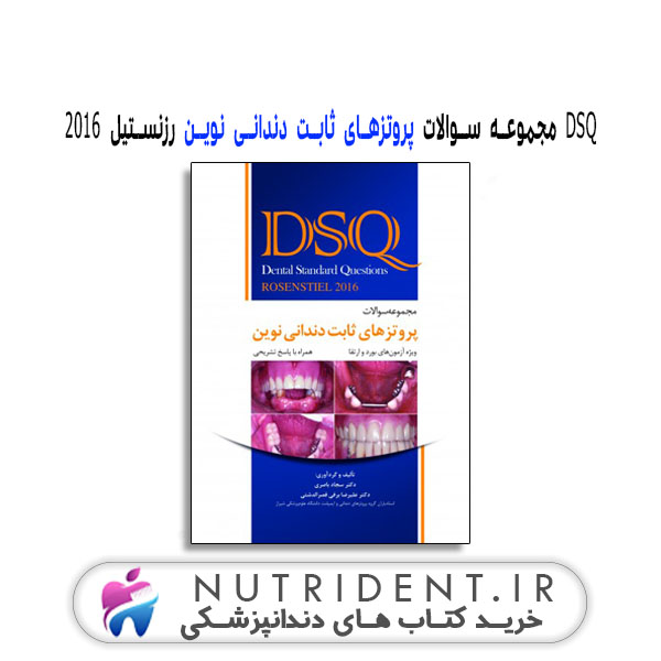 DSQ مجموعه سوالات پروتزهای ثابت دندانی نوین رزنستیل 2016 | کتاب دندانپزشکی