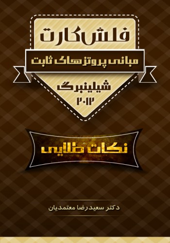 فلش کارت پروتز ثابت شیلینبرگ 2012