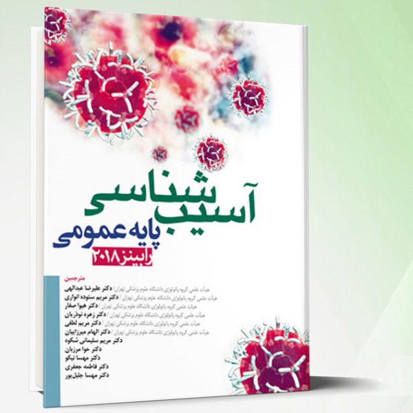 آسیب شناسی پایه عمومی رابینز ۲۰۱۸