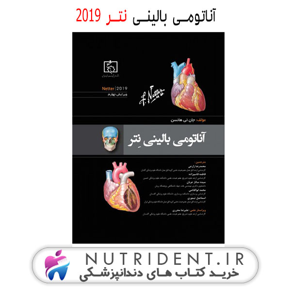 آناتومی بالینی نتر 2019 کتاب دندانپزشکی آناتومی بالینی نتر 2019 کتاب دندانپزشکی