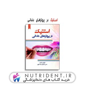 استتیک در پروتزهای دندانی کتاب دندانپزشکی