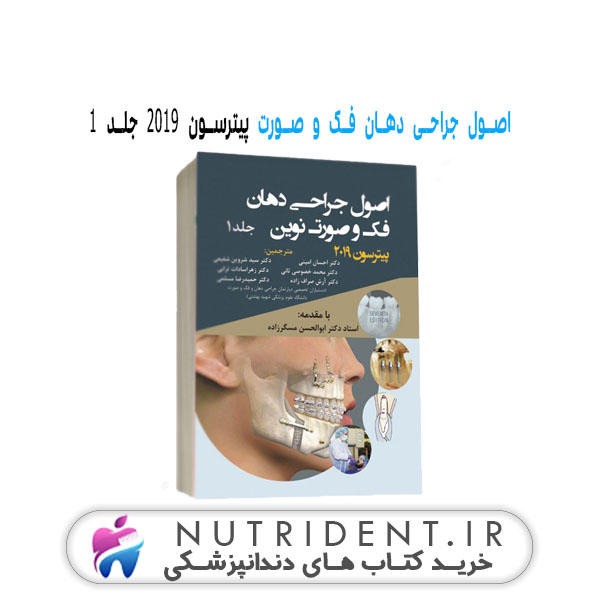 اصول جراحی دهان فک و صورت پیترسون ۲۰۱۹ جلد ۱ | کتاب دندانپزشکی