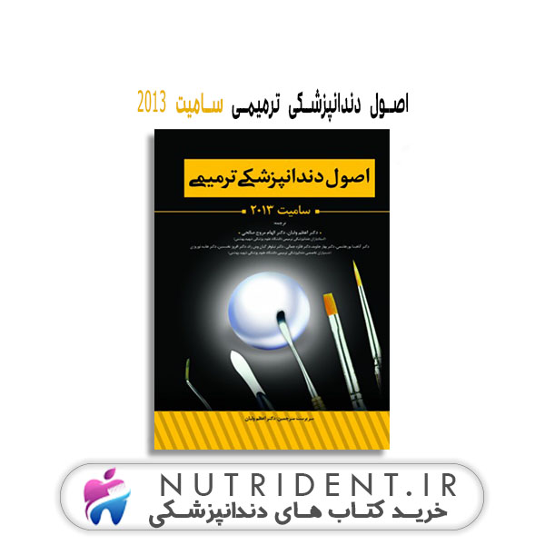 اصول دندانپزشکی ترمیمی سامیت 2013 | کتاب دندانپزشکی