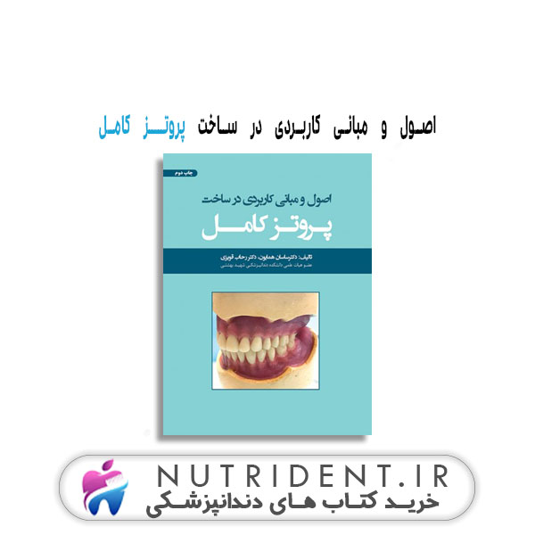 اصول و مبانی کاربردی در ساخت پروتـــز کامل کتاب دندانپزشکی اصول و مبانی کاربردی در ساخت پروتـــز کامل کتاب دندانپزشکی