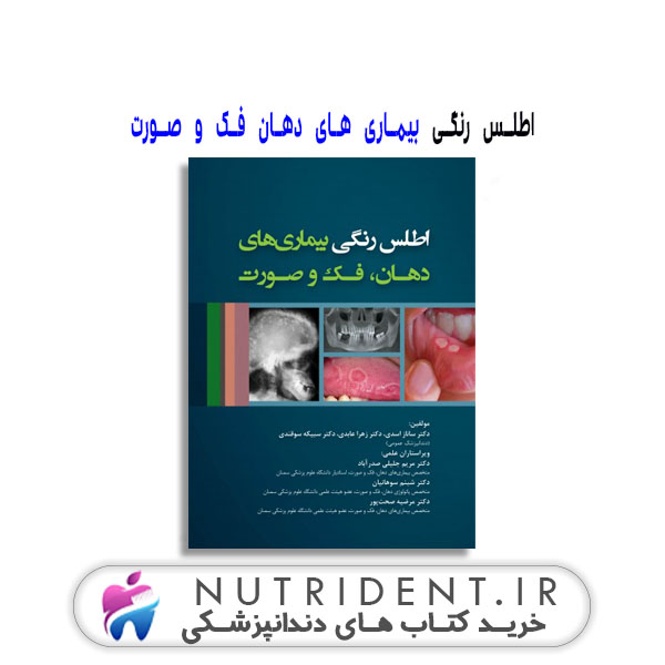 اطلس رنگی بیماری های دهان فک و صورت کتاب دندانپزشکی اطلس رنگی بیماری های دهان فک و صورت کتاب دندانپزشکی