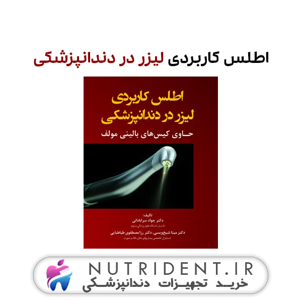 اطلس کاربردی لیزر در دندانپزشکی | کتاب دندانپزشکی