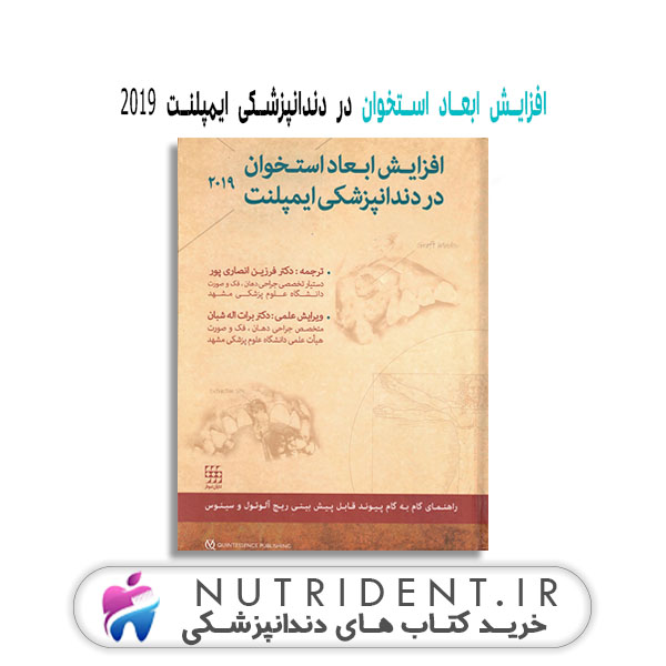 افزایش ابعاد استخوان در دندانپزشکی ایمپلنت ۲۰۱۹ | کتاب دندانپزشکی