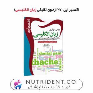 اکسیر آبی (۲۰ آزمون تالیفی زبان انگلیسی)