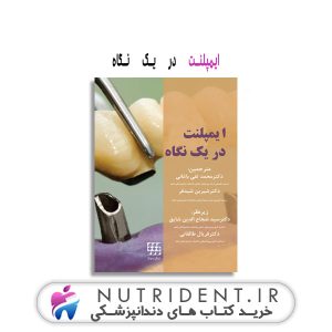 ایمپلنت در یک نگاه کتاب دندانپزشکی