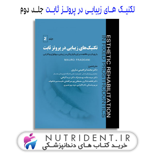 تکنیک های زیبایی در پروتز ثابت جلد دوم کتاب دندانپزشکی تکنیک های زیبایی در پروتز ثابت جلد دوم کتاب دندانپزشکی