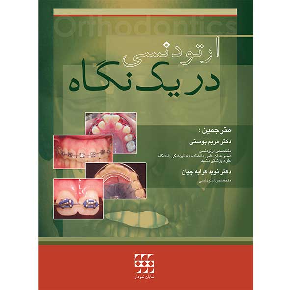 ارتودنسی در یک نگاه
